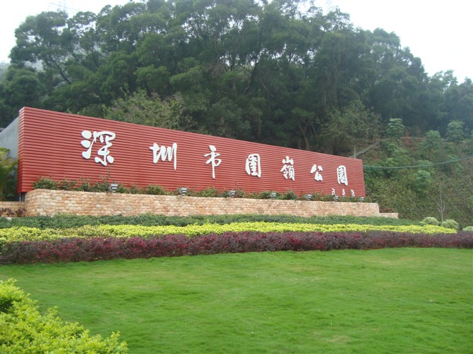 英达花园小区周边围岭公园,洪湖公园,喜荟城.