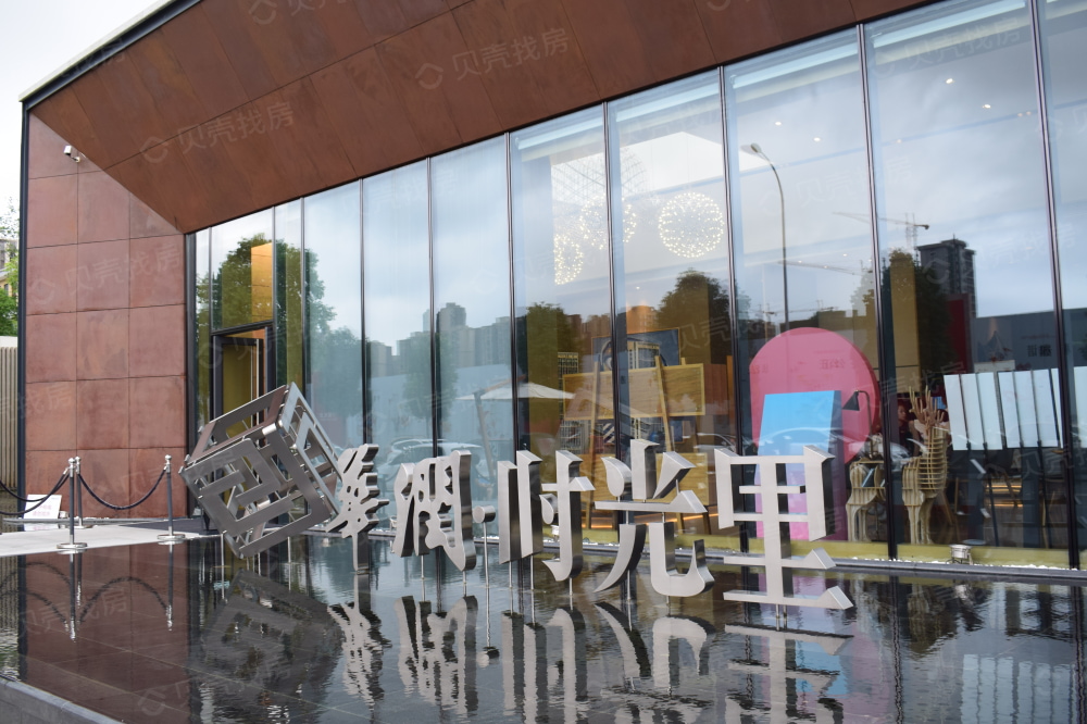 【华润时光里_北京华润时光里楼盘】实景图相册-北京贝壳新房