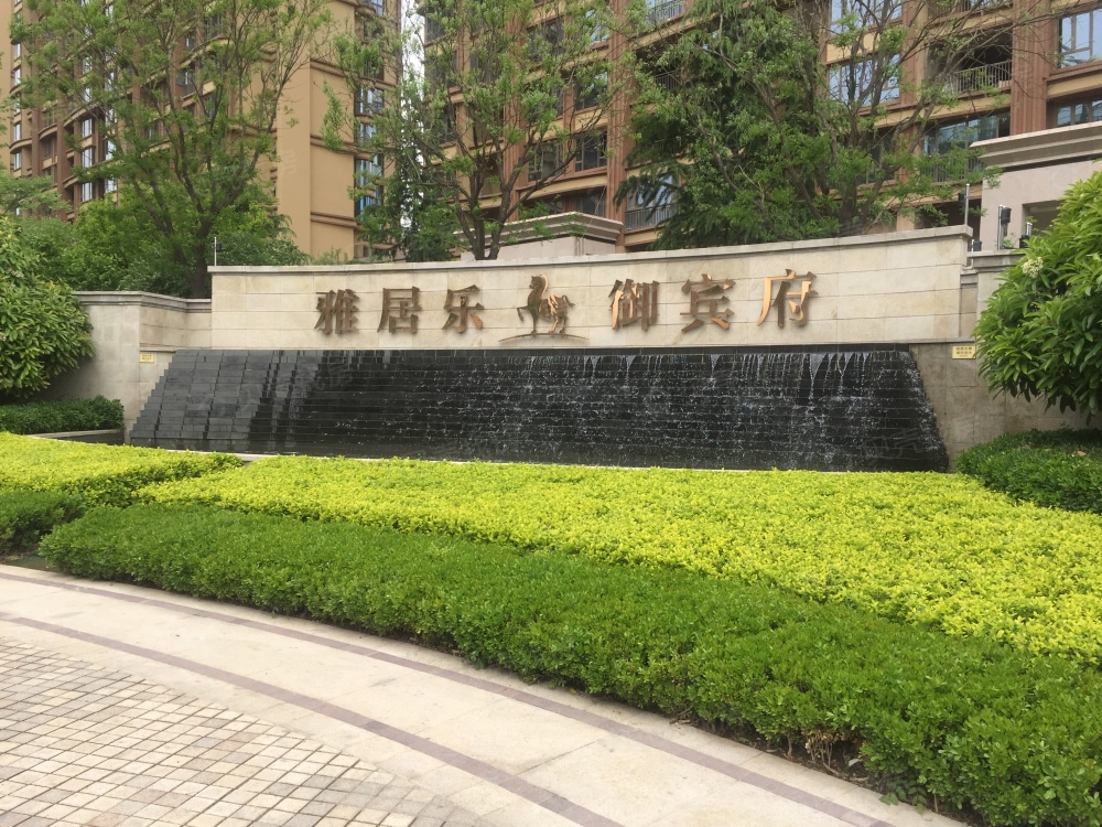雅居乐御宾府相册