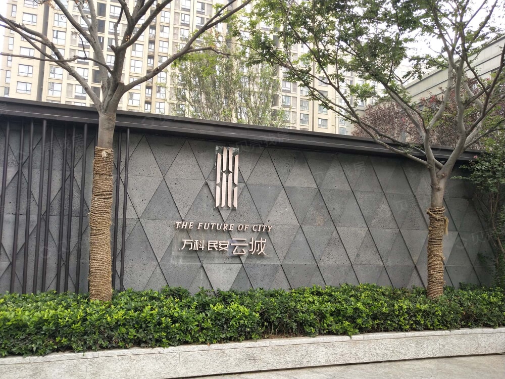 万科民安云城