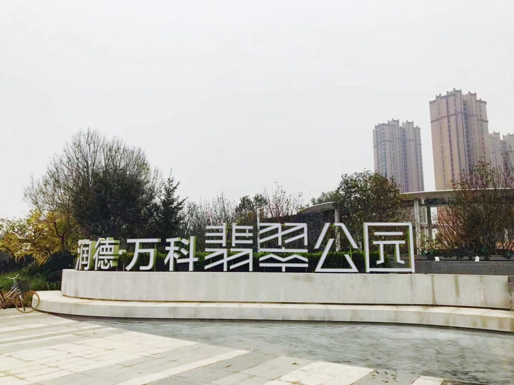 万科翡翠公园相册