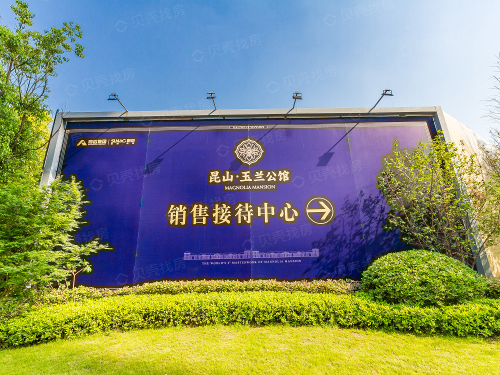 昆山玉兰公馆相册
