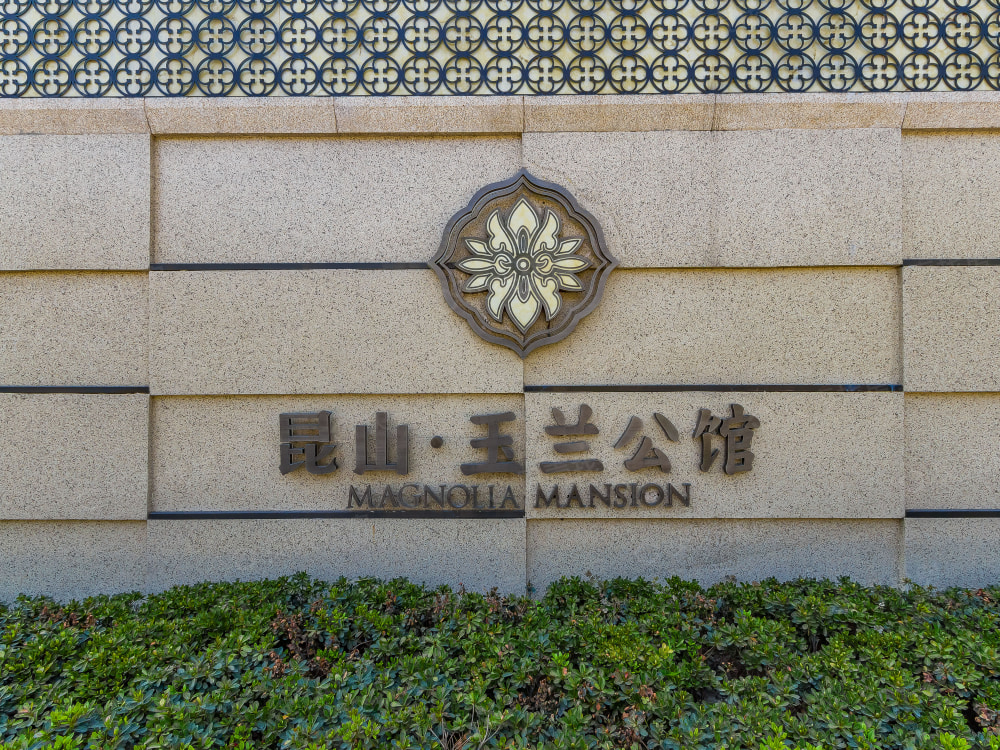 昆山玉兰公馆相册