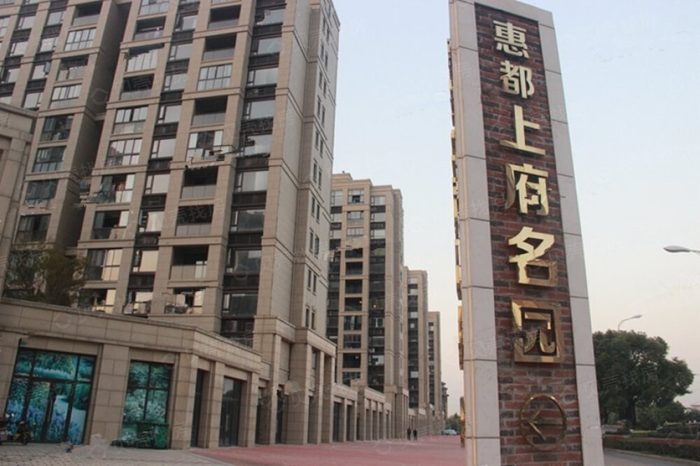 惠都上府名园相册