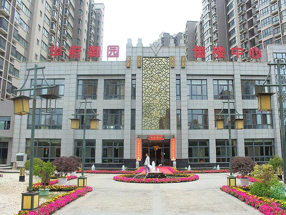 华府御园相册