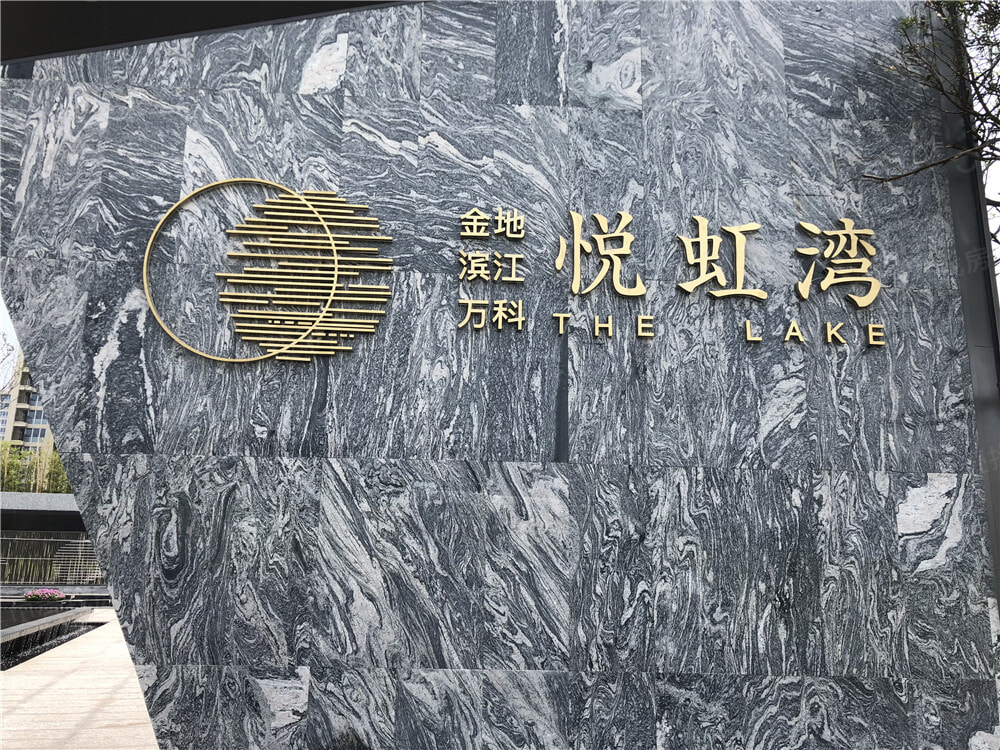 金地滨江万科悦虹湾相册