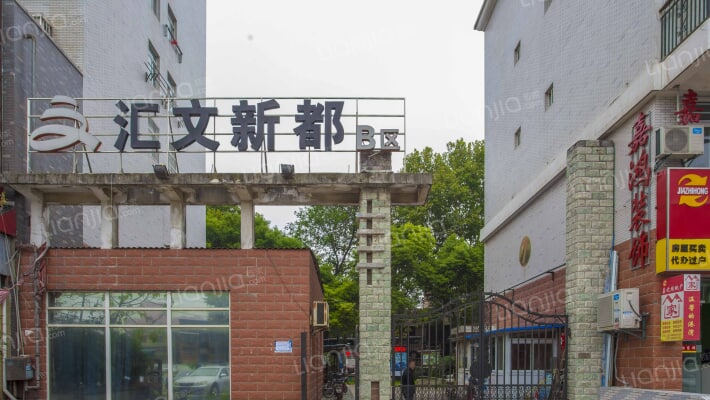 汇文新都b区