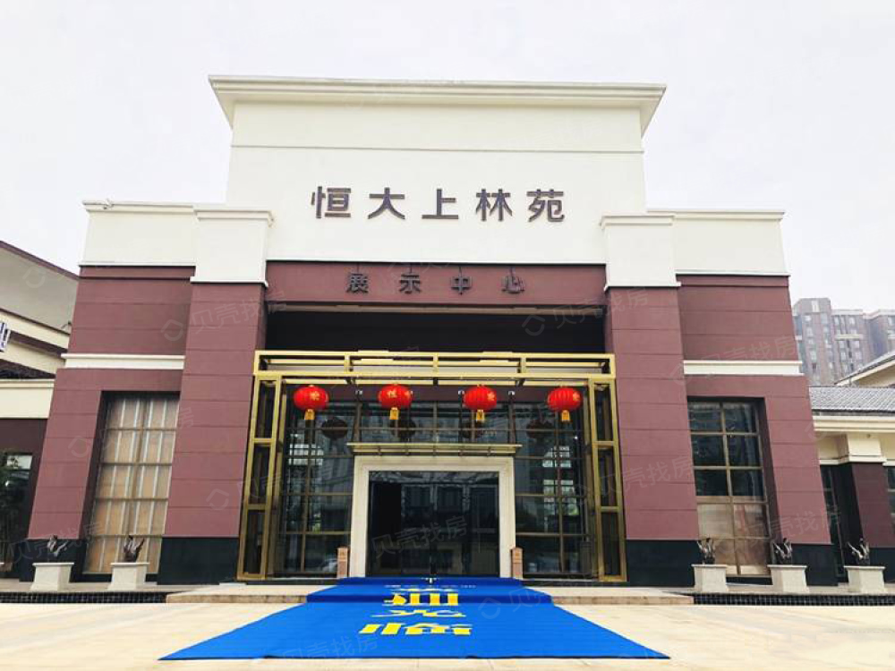 恒大上林苑相册