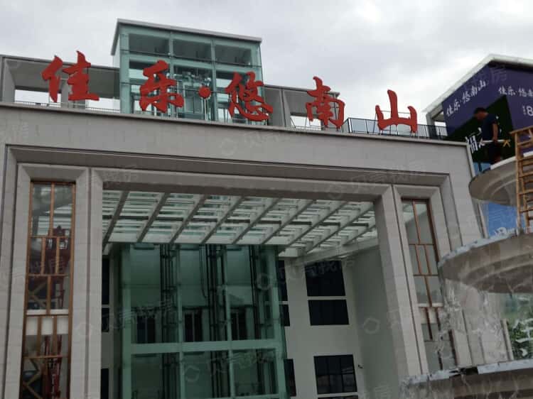佳乐悠南山