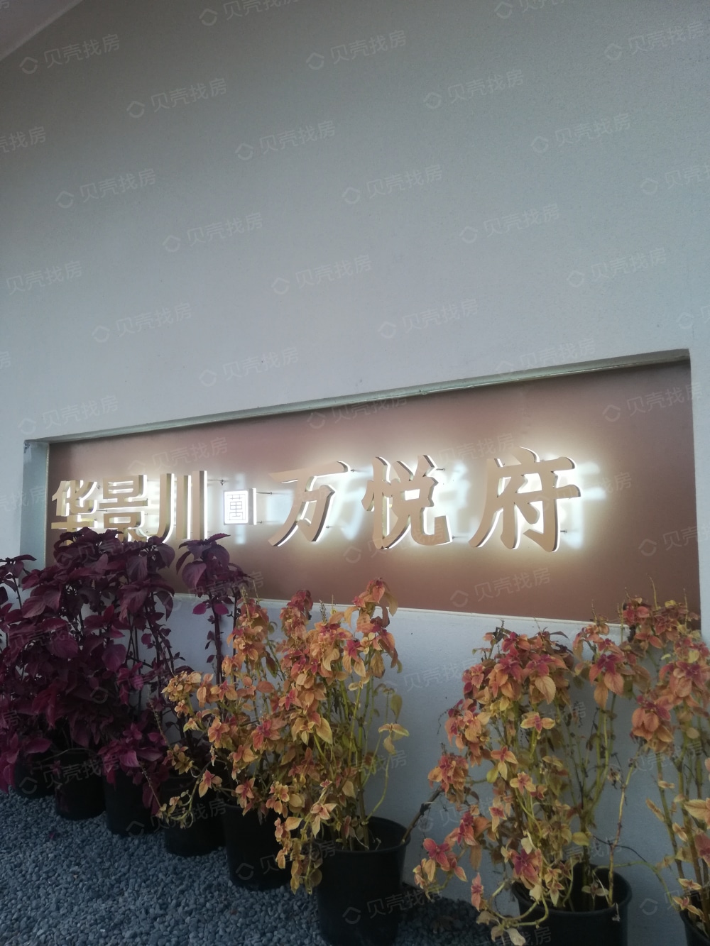 华景川万悦府相册