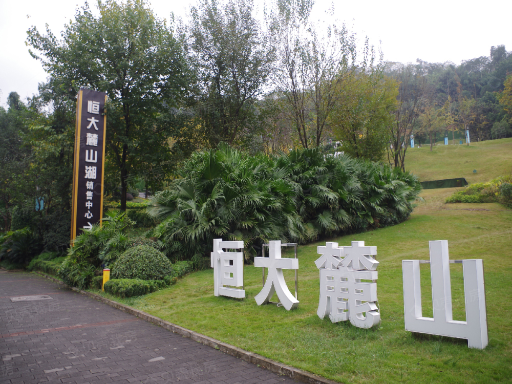 【恒大麓山湖_重庆恒大麓山湖楼盘】实景图相册|高清