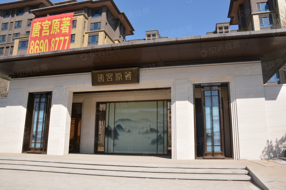 唐宫原著名邸实景图