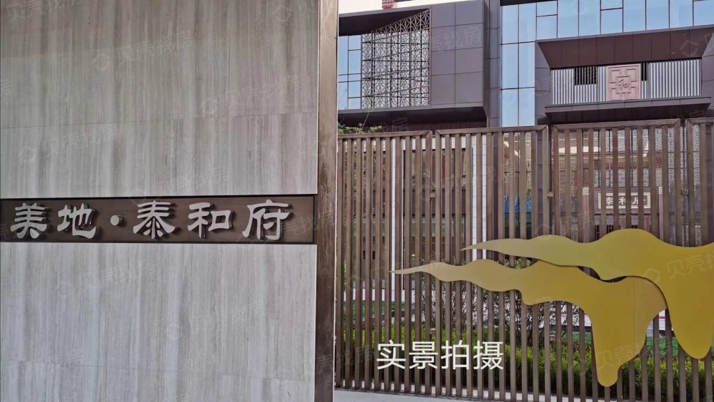 美地泰和府相册