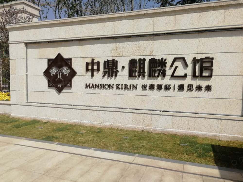 中鼎麒麟公馆