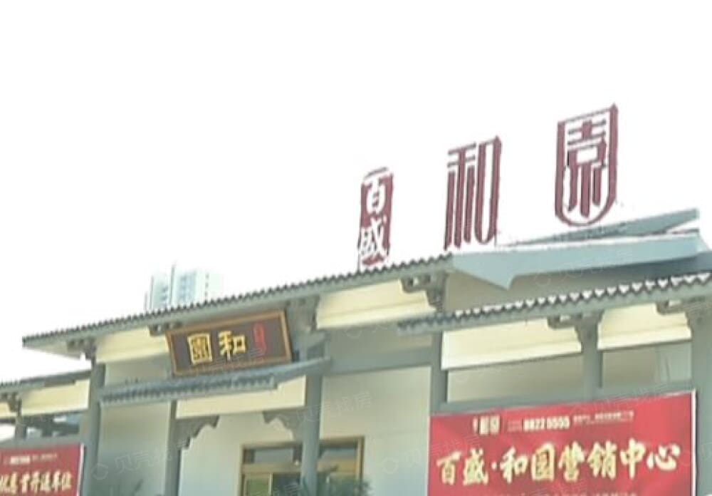 百盛和园相册