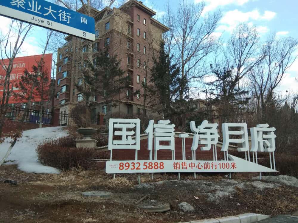 国信净月府相册