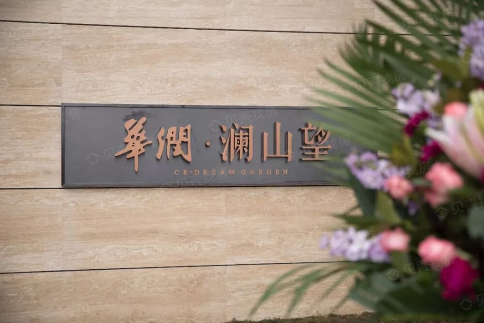 华润澜山望相册