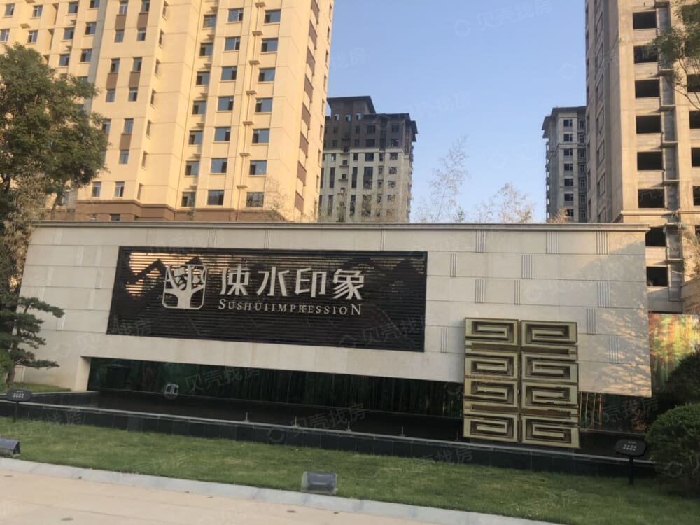 涑水印象