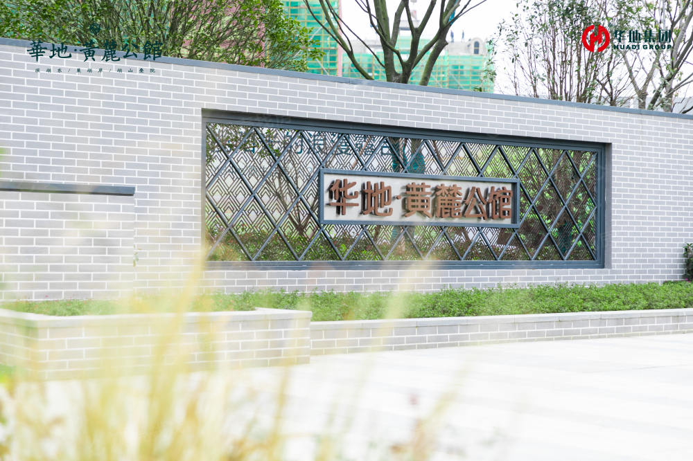 华地黄麓公馆相册
