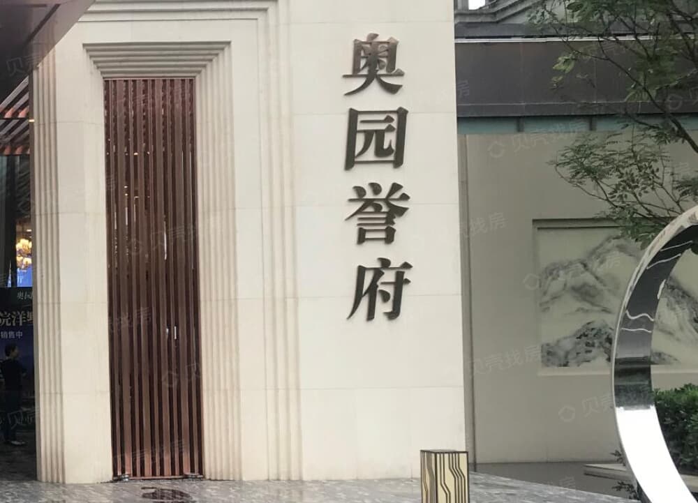 奥园誉府相册