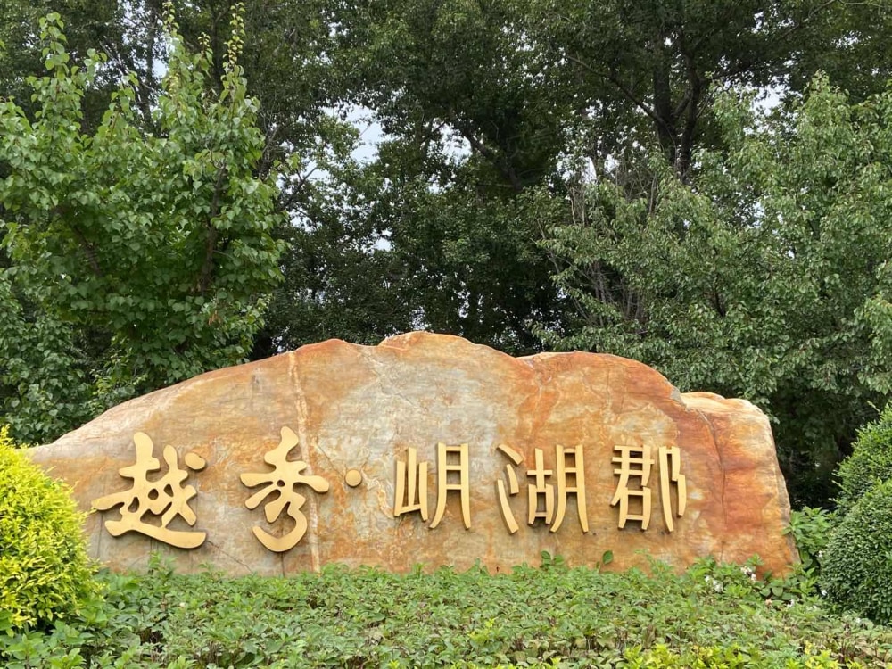 越秀岄湖郡相册
