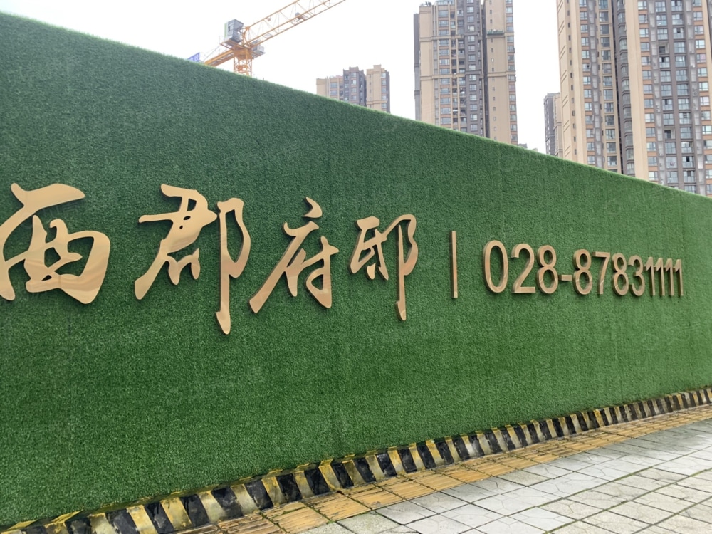 西郡府邸相册