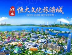 郑东恒大文化旅游城