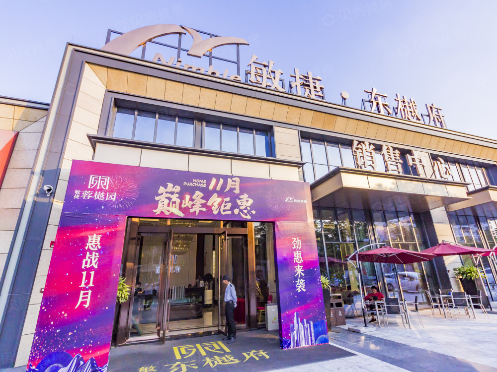 敏捷东樾府相册