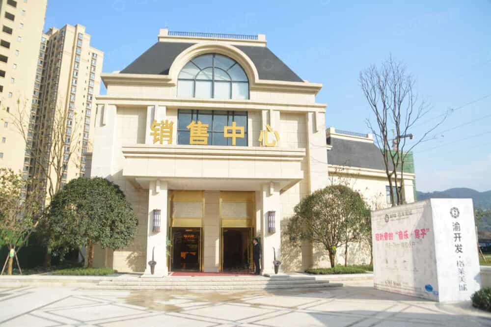 渝开发格莱美城相册