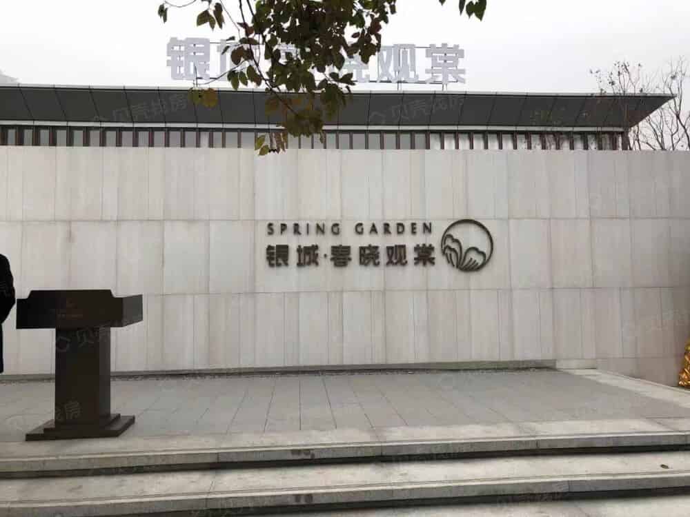 银城春晓观棠相册