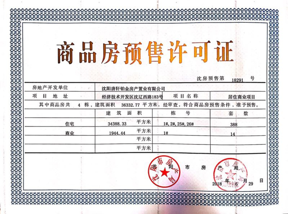 融创城预售许可证