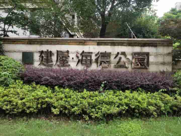 建屋海德公园 品质小区大学城板块 四房两卫低价急卖