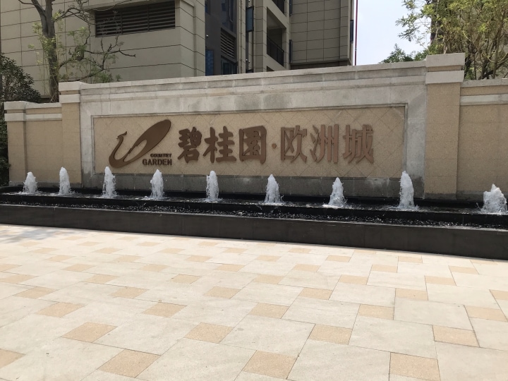 碧桂园欧洲城二手房