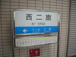 这个是地铁西二旗站的站牌,公交过去就比较方便.