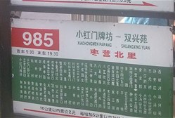 985路公交站牌