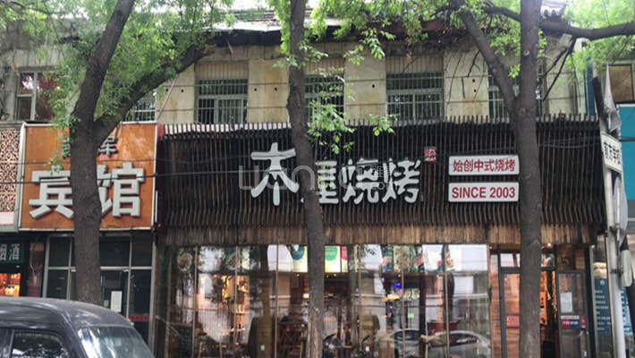 西坝河中里外景图