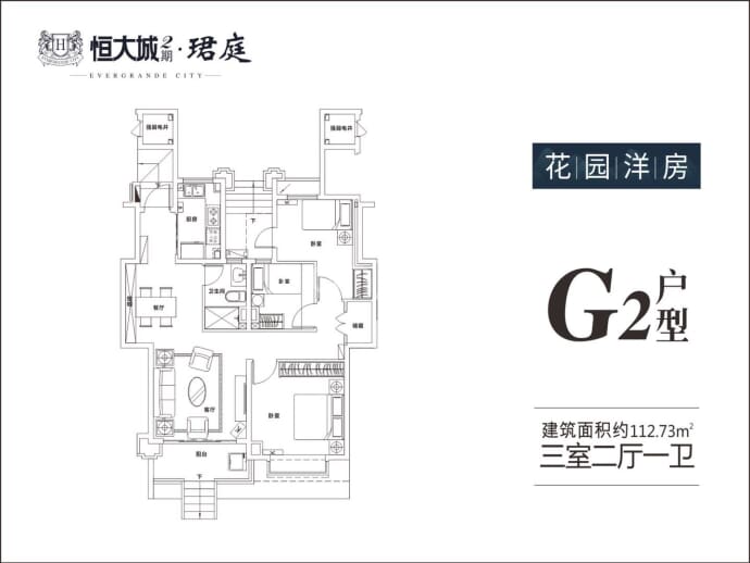 恒大城--建面 112.73m²