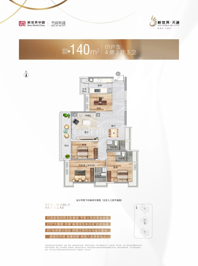 新世界天澜--建面 140m²