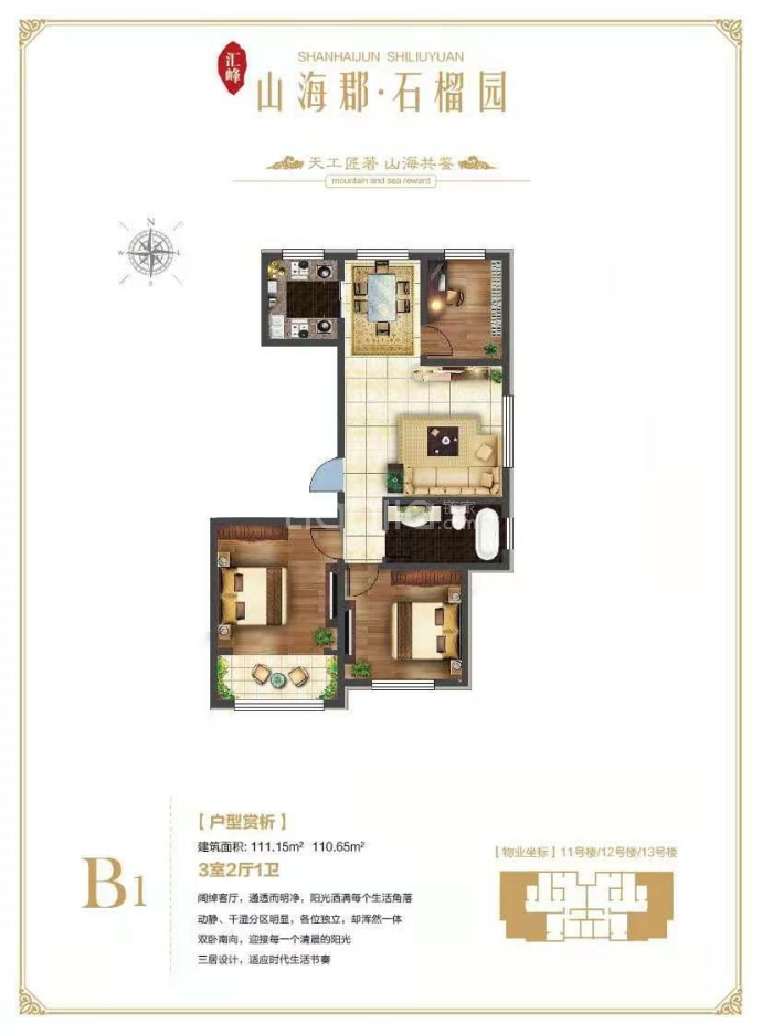 汇峰山海郡·石榴园--建面 110.15m²