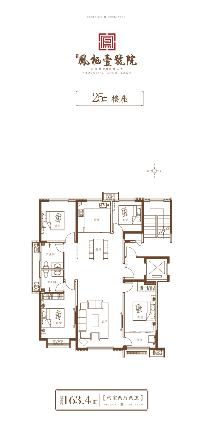 凤栖壹号院--建面 163.4m²