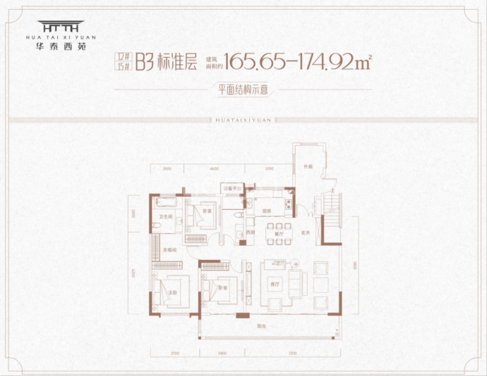 华泰西苑--建面 165.65m²