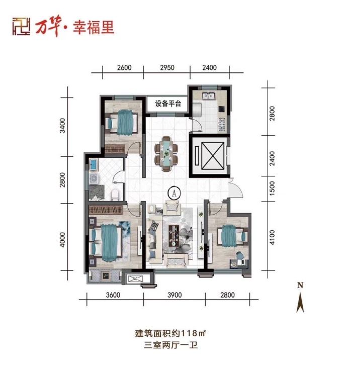 万华·幸福里--建面 118m²