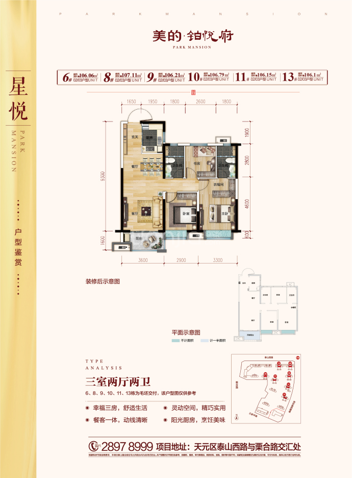 美的铂悦府--建面 106.79m²