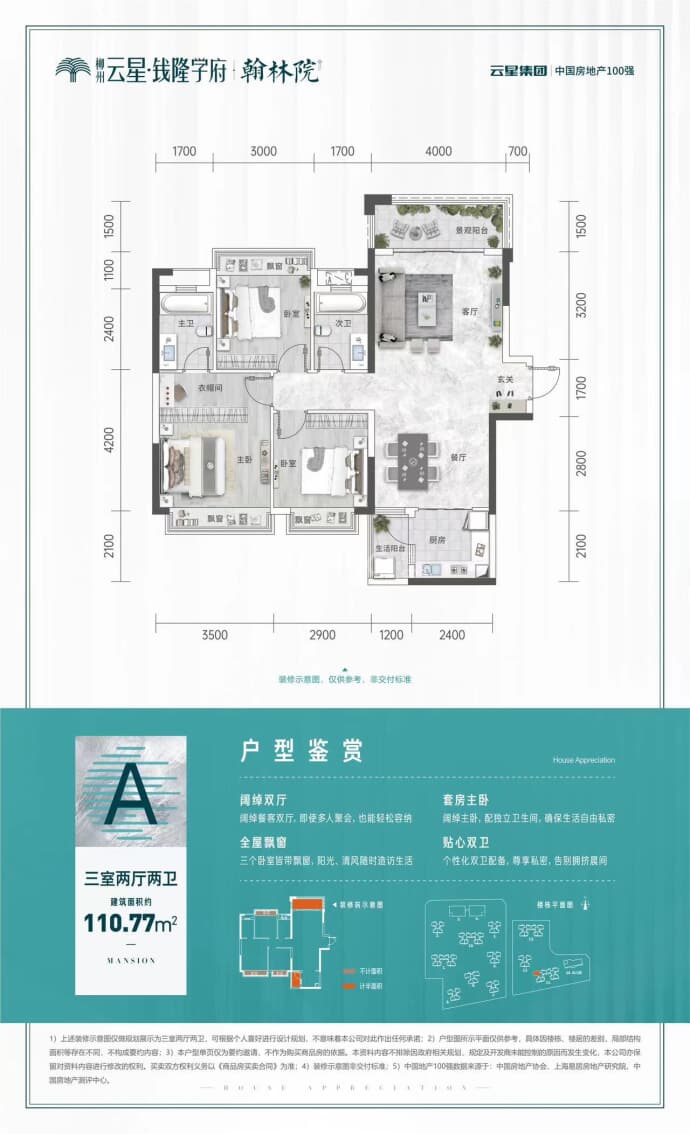 云星·钱隆学府--建面 110.77m²