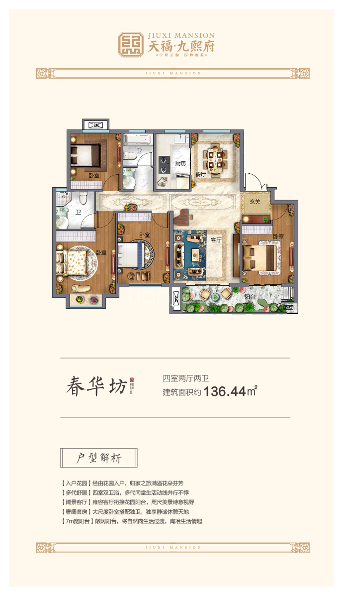 天福九熙府--建面 136.44m²