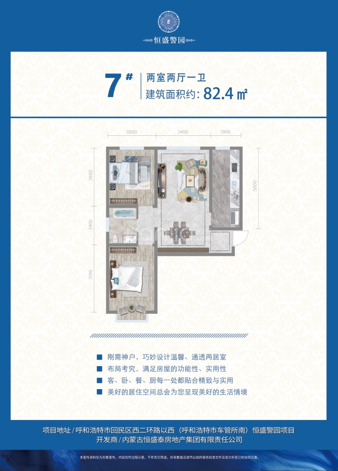 恒盛警园--建面 82.4m²