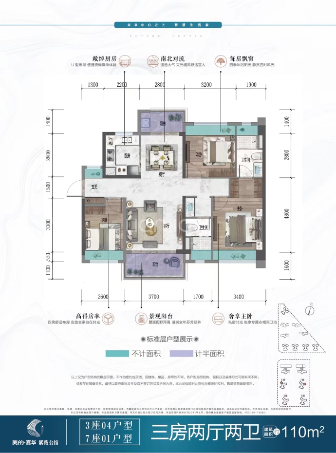 美的·嘉华 紫薇公馆--建面 110m²