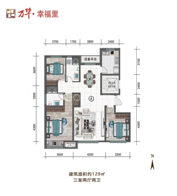 万华·幸福里--建面 129m²