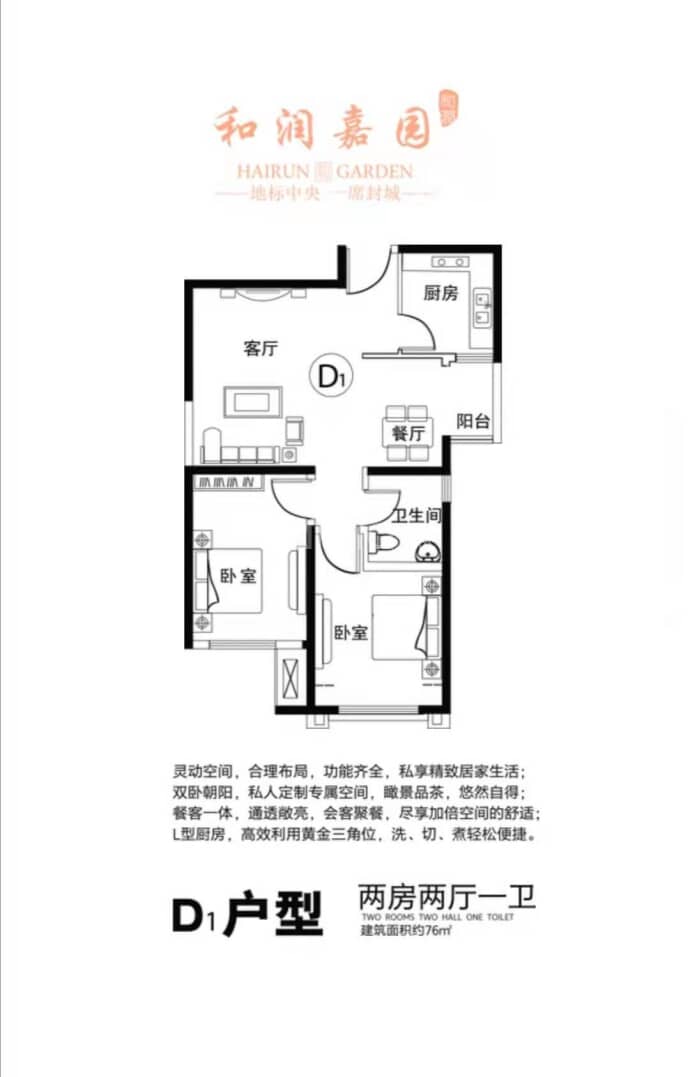 和润嘉园--建面 76m²