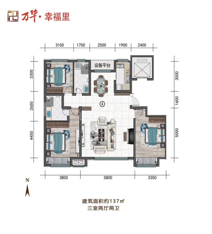 万华·幸福里--建面 137m²